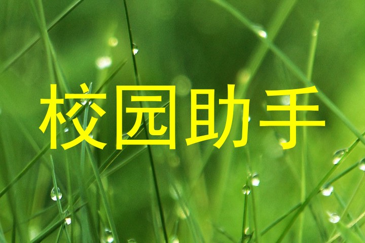 校园助手