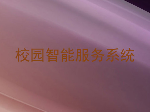 校园智能服务系统