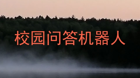 校园问答机器人
