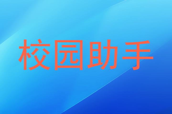 校园助手