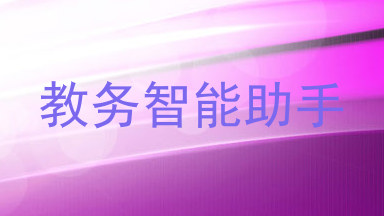 教务智能助手