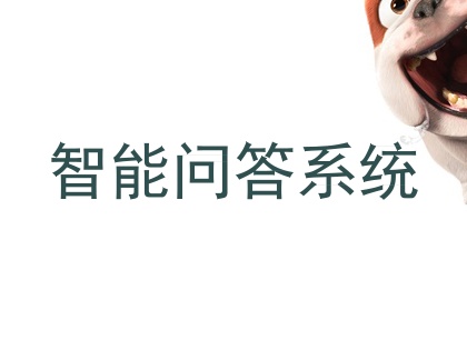 智能问答系统