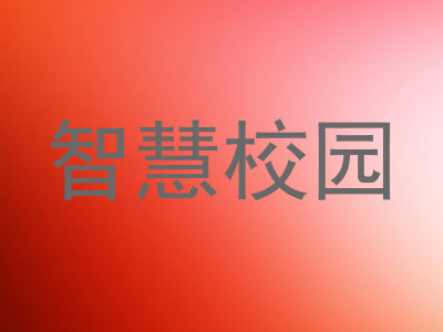 智慧校园