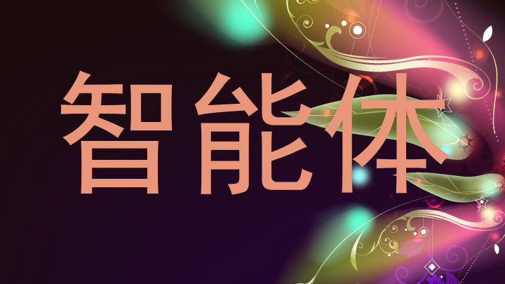智能体