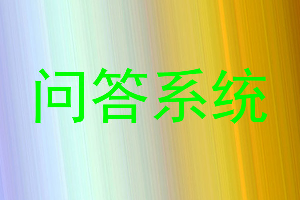 问答系统