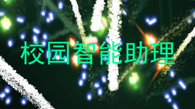 校园智能助理