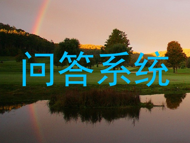 问答系统