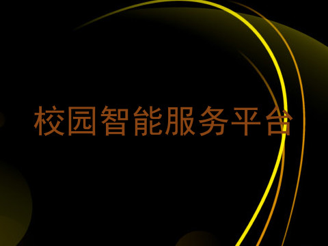 校园智能服务平台