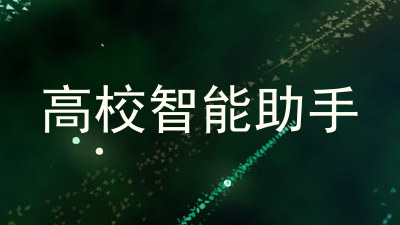 高校智能助手