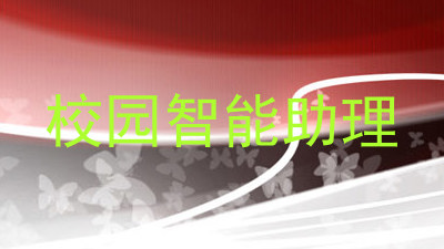 校园智能助理