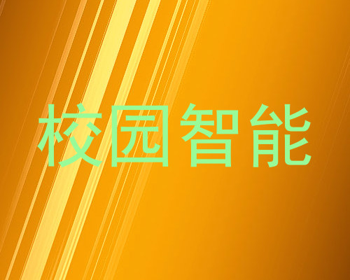 校园智能