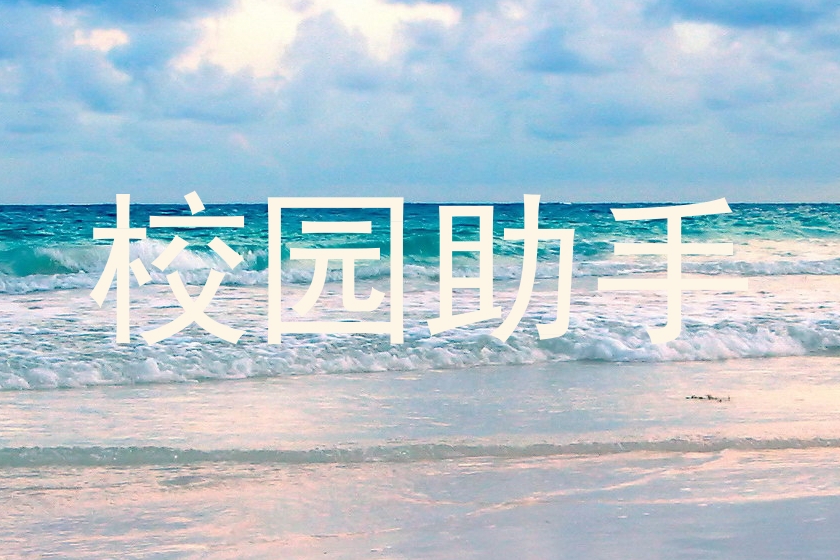 校园助手