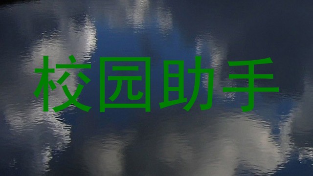 校园助手