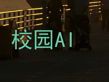 校园AI