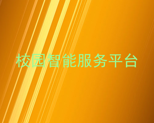 校园智能服务平台