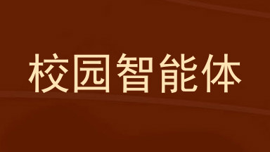 校园智能体