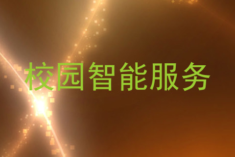 校园智能服务