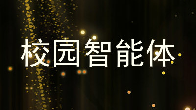 校园智能体