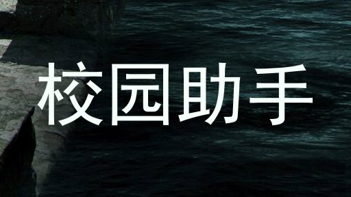 校园助手
