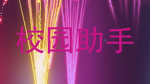 校园助手