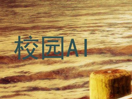 校园AI