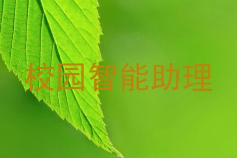 校园智能助理