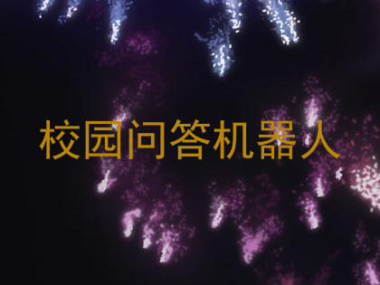 校园问答机器人
