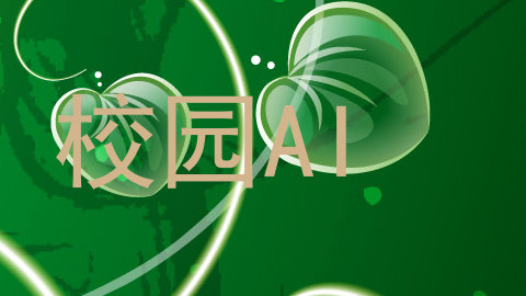 校园AI