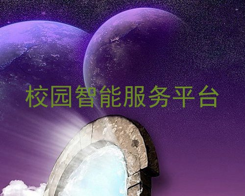 校园智能服务平台