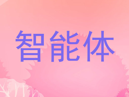 智能体