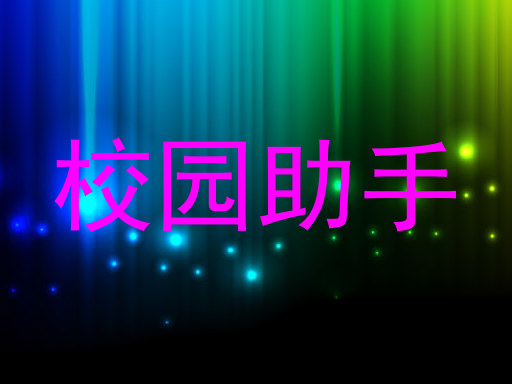校园助手