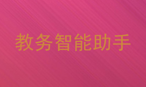 教务智能助手