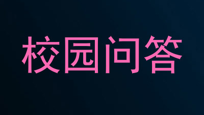 校园问答