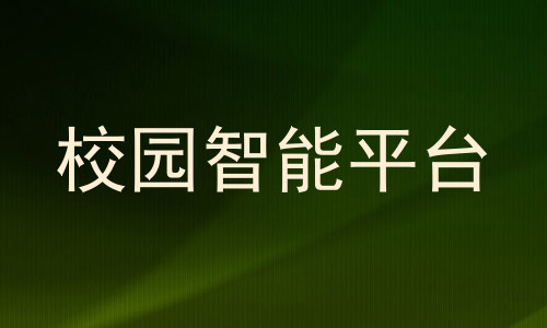校园智能平台