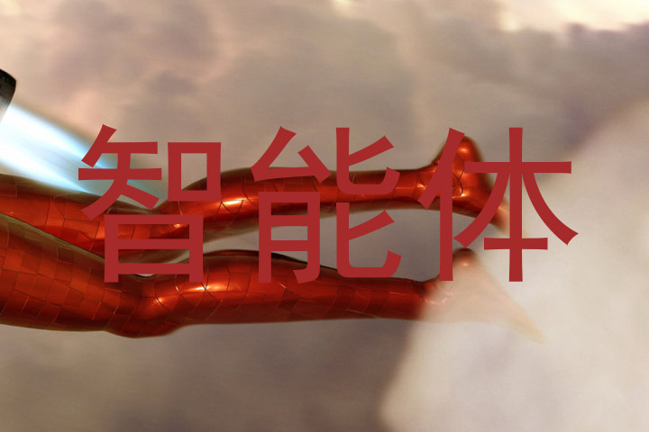 智能体