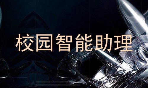 校园智能助理