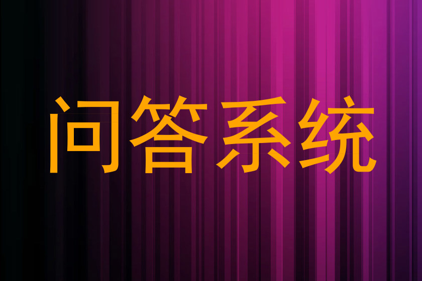 问答系统