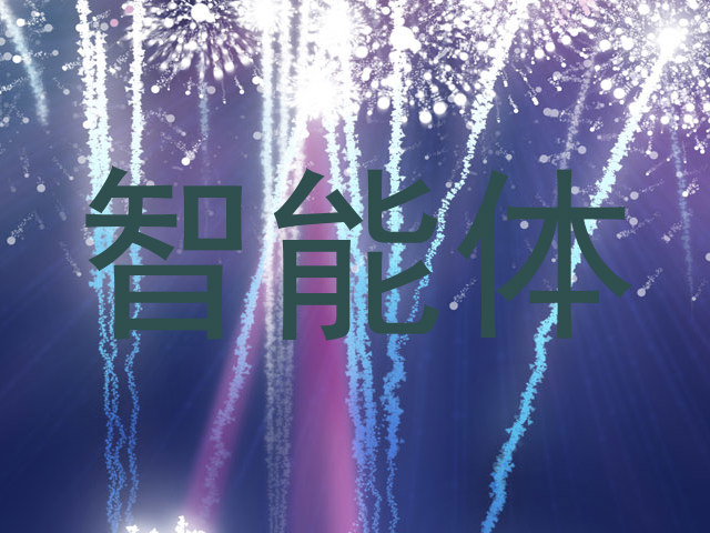 智能体