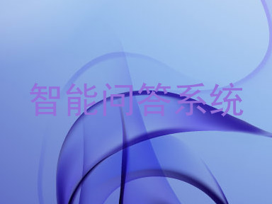 智能问答系统