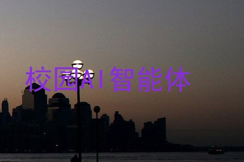校园AI智能体