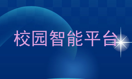 校园智能平台