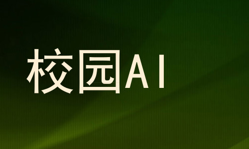校园AI
