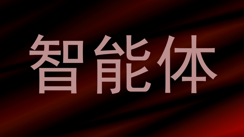 校园智能体