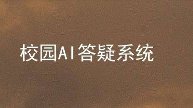 校园AI答疑系统