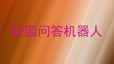 校园问答机器人
