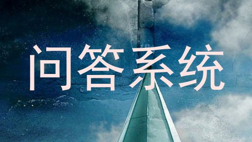 问答系统