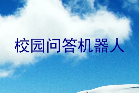 校园问答机器人