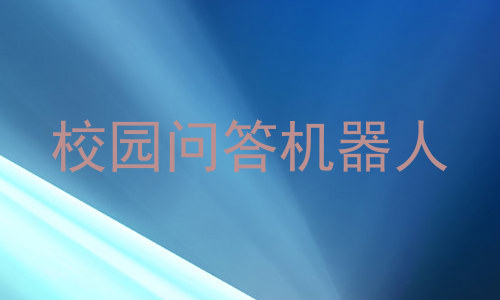 校园问答机器人