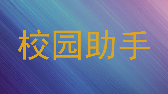 校园助手