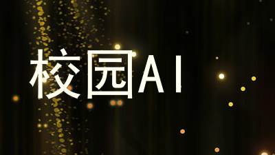 校园AI
